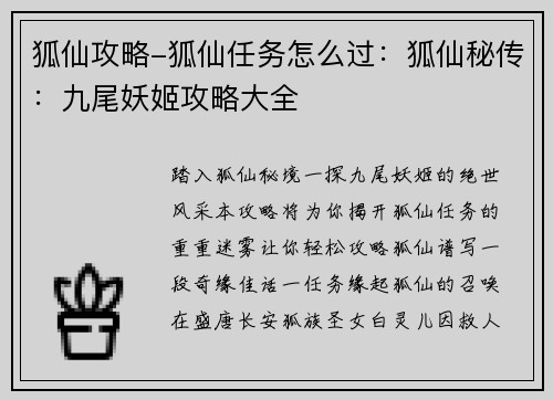 狐仙攻略-狐仙任务怎么过：狐仙秘传：九尾妖姬攻略大全