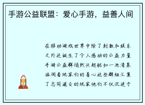 手游公益联盟：爱心手游，益善人间