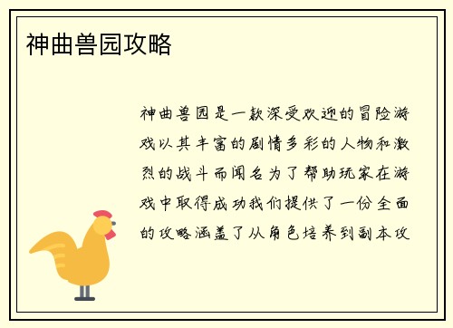 神曲兽园攻略