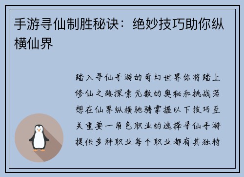 手游寻仙制胜秘诀：绝妙技巧助你纵横仙界