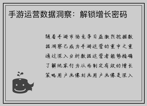 手游运营数据洞察：解锁增长密码