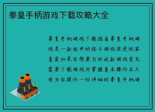 拳皇手柄游戏下载攻略大全
