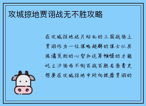 攻城掠地贾诩战无不胜攻略