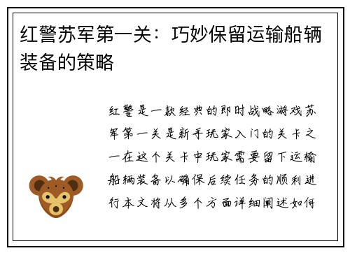 红警苏军第一关：巧妙保留运输船辆装备的策略