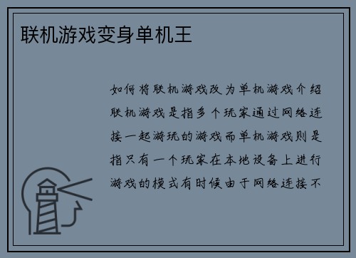 联机游戏变身单机王