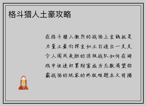 格斗猎人土豪攻略