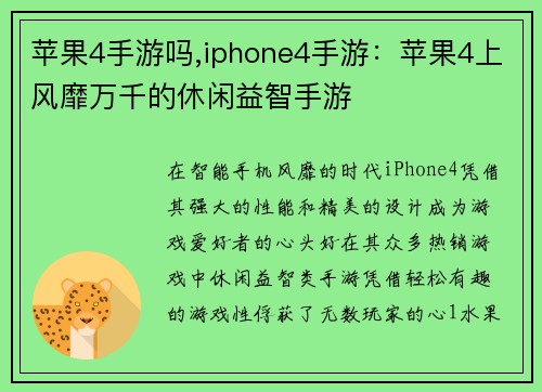 苹果4手游吗,iphone4手游：苹果4上风靡万千的休闲益智手游