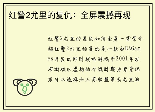 红警2尤里的复仇：全屏震撼再现