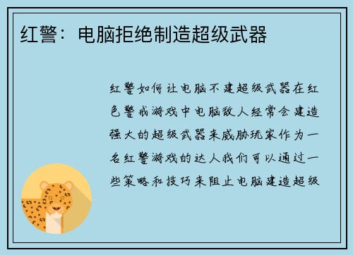 红警：电脑拒绝制造超级武器