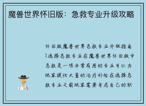 魔兽世界怀旧版：急救专业升级攻略
