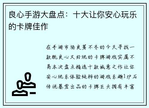 良心手游大盘点：十大让你安心玩乐的卡牌佳作