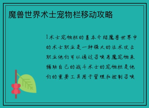 魔兽世界术士宠物栏移动攻略