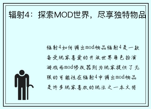辐射4：探索MOD世界，尽享独特物品