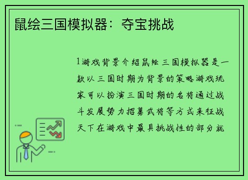 鼠绘三国模拟器：夺宝挑战