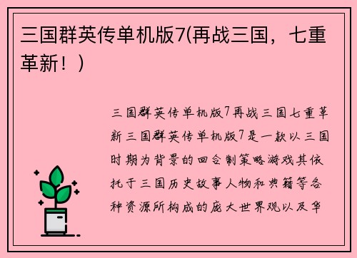 三国群英传单机版7(再战三国，七重革新！)